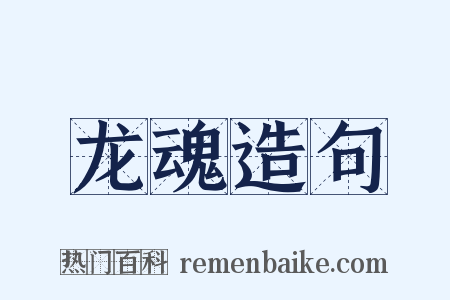 龙魂造句是什么意思的图片